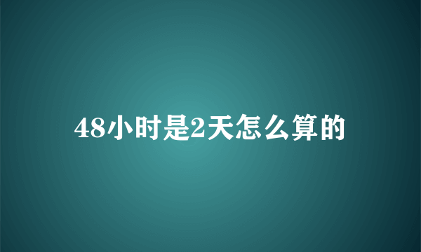 48小时是2天怎么算的