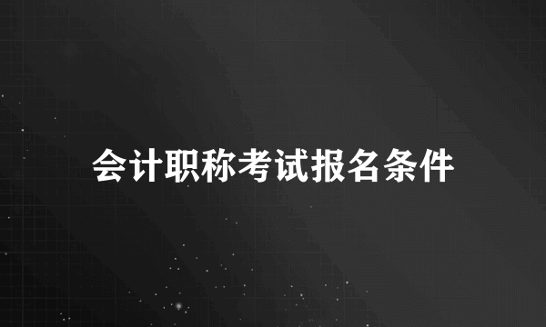 会计职称考试报名条件