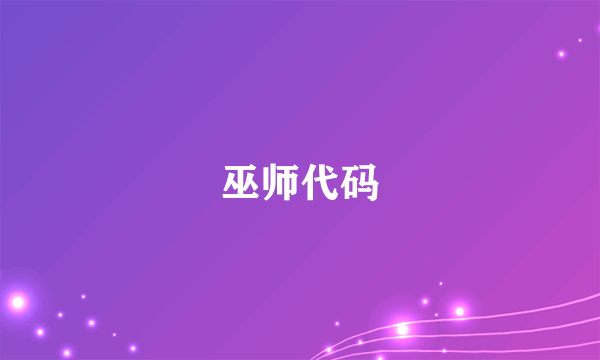 巫师代码