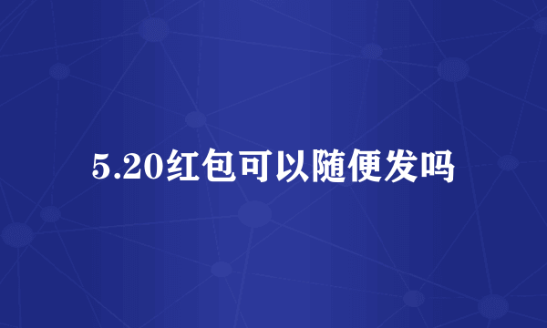 5.20红包可以随便发吗