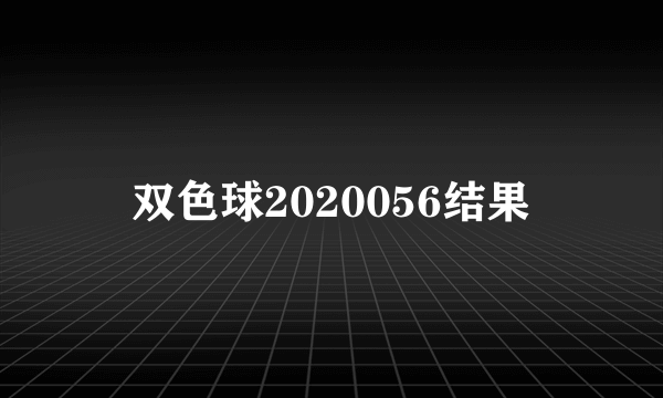 双色球2020056结果