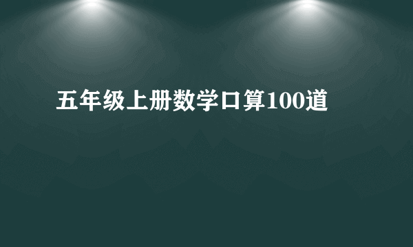 五年级上册数学口算100道