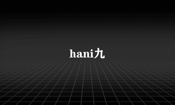 hani九