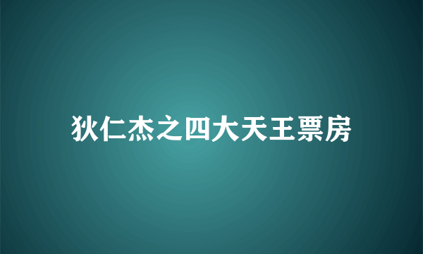 狄仁杰之四大天王票房