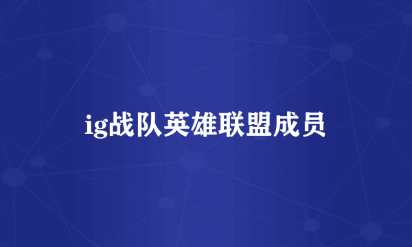 ig战队英雄联盟成员