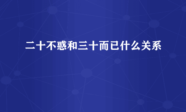 二十不惑和三十而已什么关系