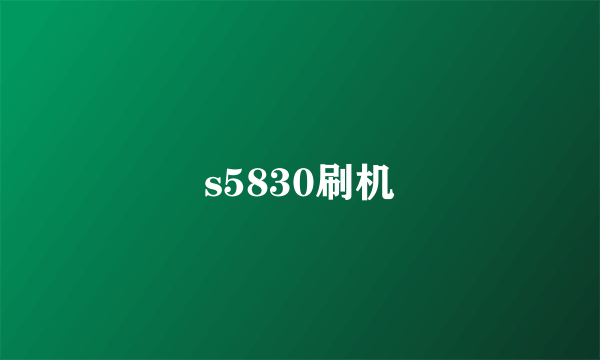 s5830刷机