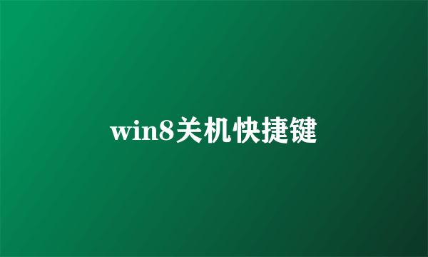 win8关机快捷键