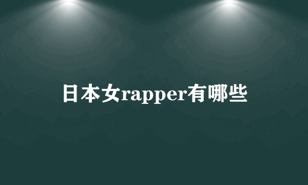 日本女rapper有哪些