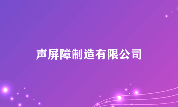 声屏障制造有限公司