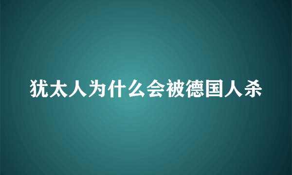 犹太人为什么会被德国人杀