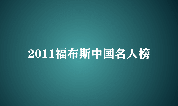 2011福布斯中国名人榜