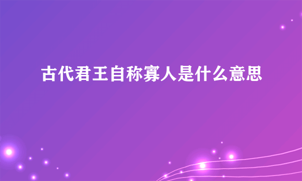 古代君王自称寡人是什么意思