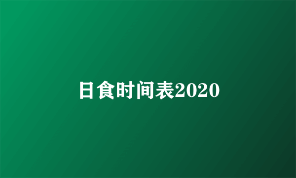 日食时间表2020