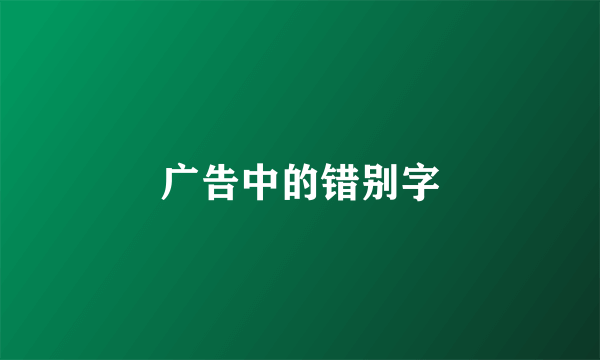 广告中的错别字