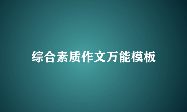 综合素质作文万能模板