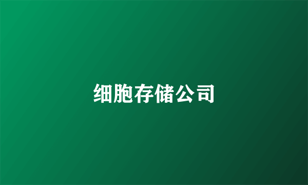 细胞存储公司