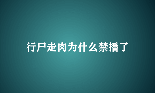 行尸走肉为什么禁播了