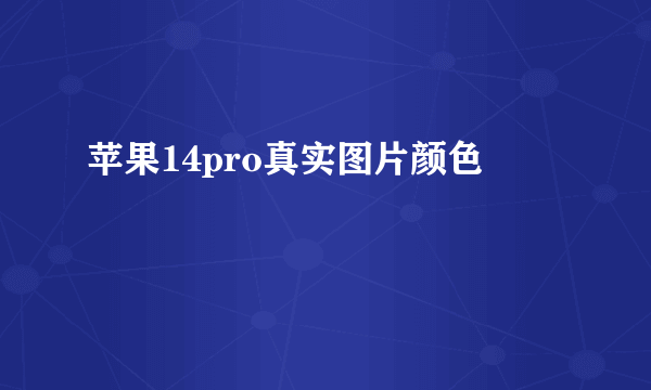 苹果14pro真实图片颜色