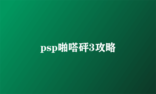 psp啪嗒砰3攻略