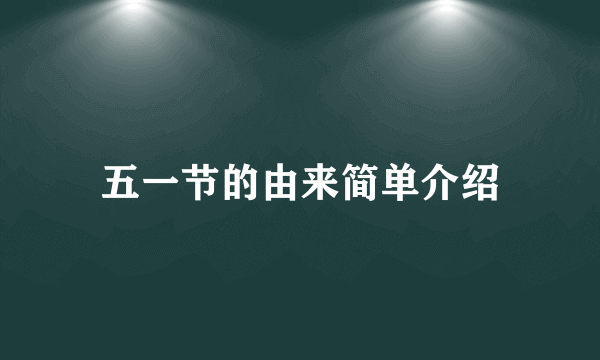 五一节的由来简单介绍