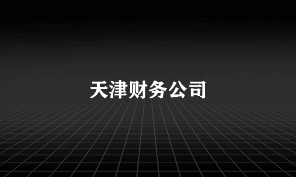 天津财务公司