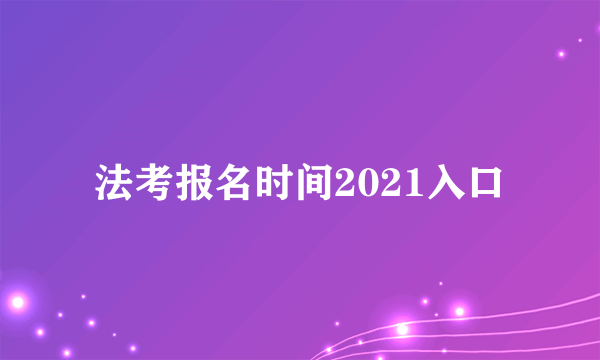 法考报名时间2021入口