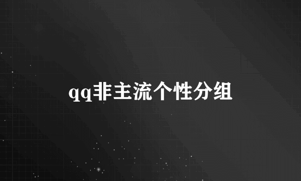 qq非主流个性分组