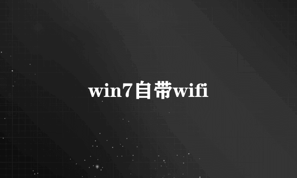 win7自带wifi