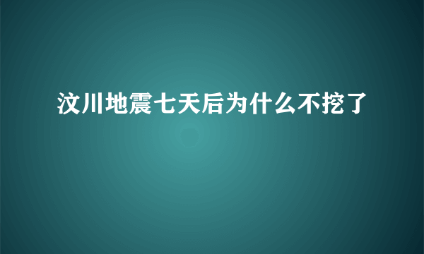 汶川地震七天后为什么不挖了