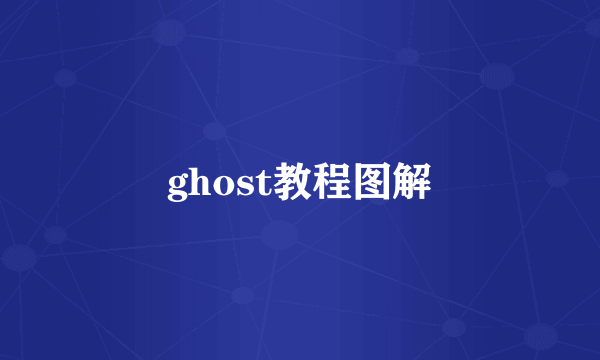 ghost教程图解