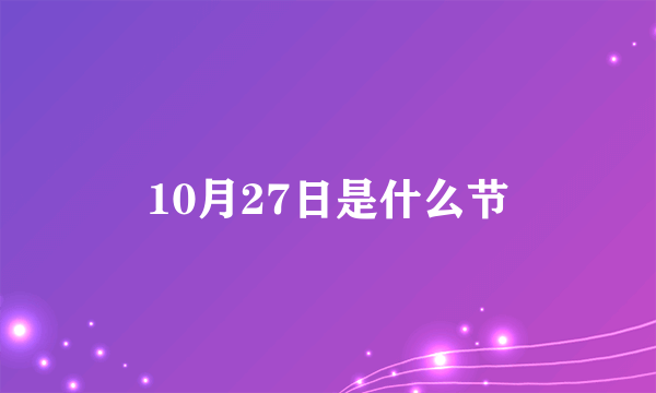 10月27日是什么节