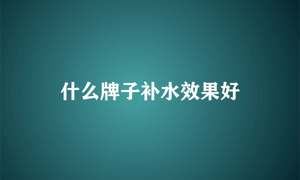 什么牌子补水效果好