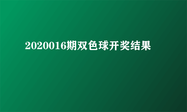 2020016期双色球开奖结果