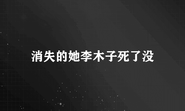 消失的她李木子死了没