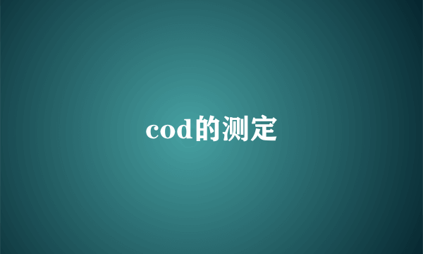 cod的测定