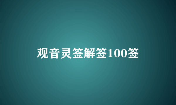 观音灵签解签100签