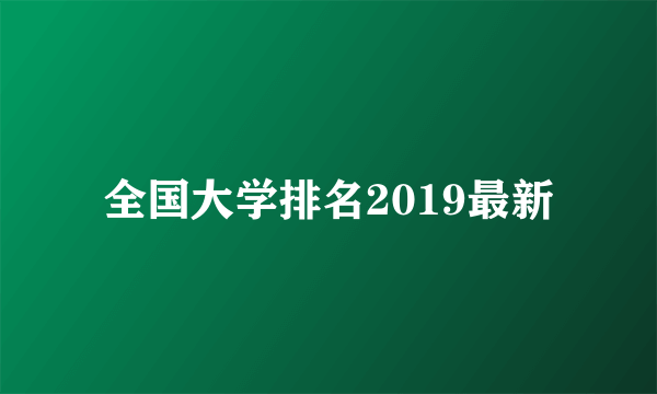 全国大学排名2019最新