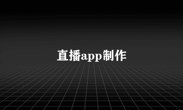 直播app制作