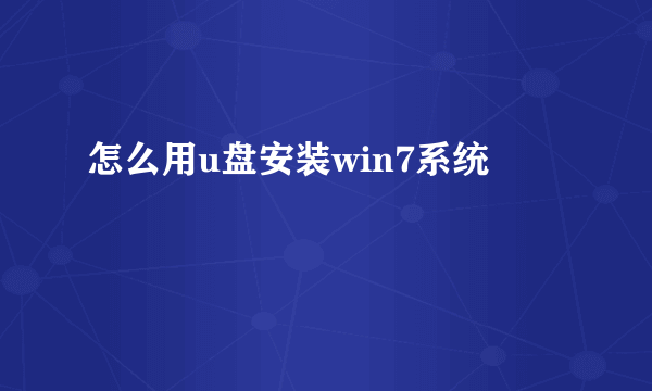 怎么用u盘安装win7系统