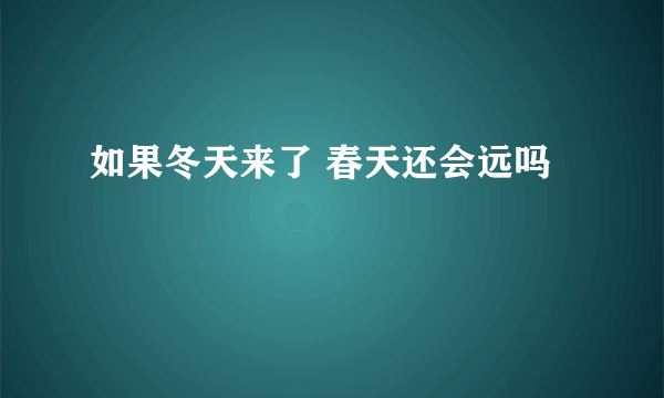 如果冬天来了 春天还会远吗