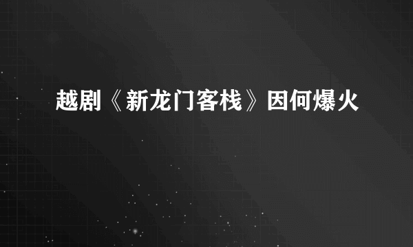 越剧《新龙门客栈》因何爆火