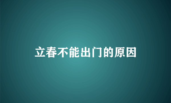 立春不能出门的原因