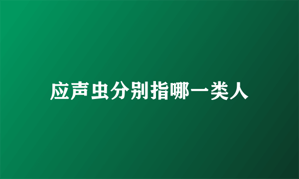 应声虫分别指哪一类人