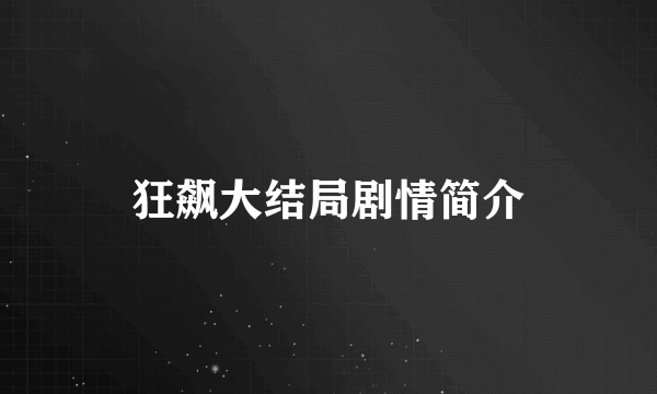 狂飙大结局剧情简介