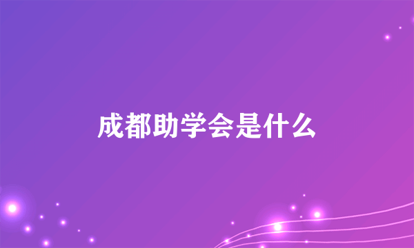 成都助学会是什么