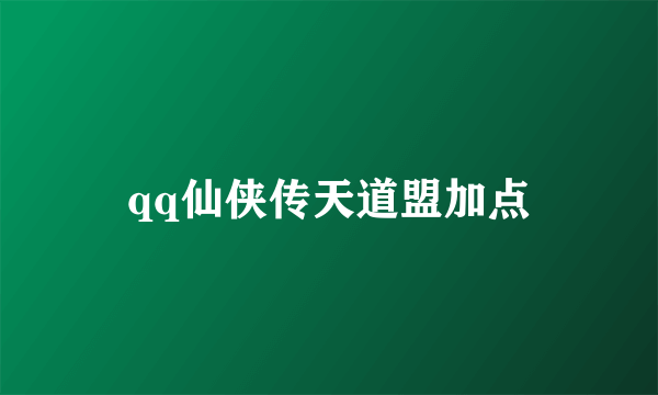 qq仙侠传天道盟加点