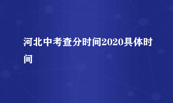 河北中考查分时间2020具体时间