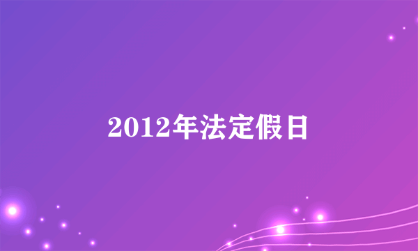 2012年法定假日