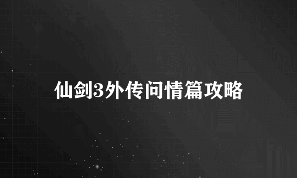 仙剑3外传问情篇攻略